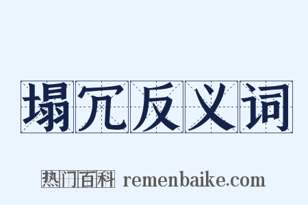 塌冗反义词是什么意思的图片